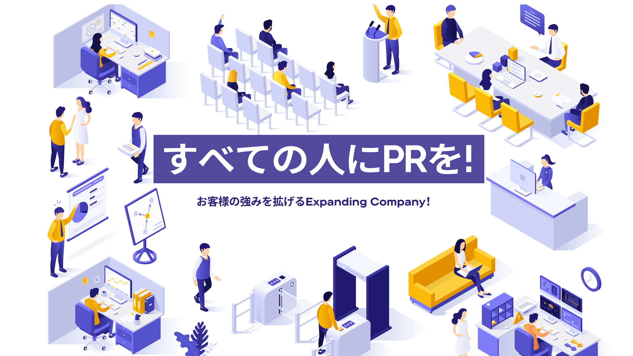 すべての人にPRを!