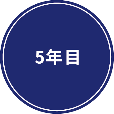 5年目
