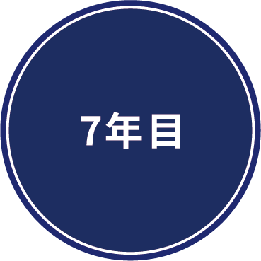 7年目