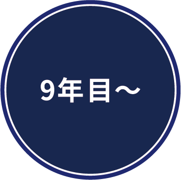 9年目〜