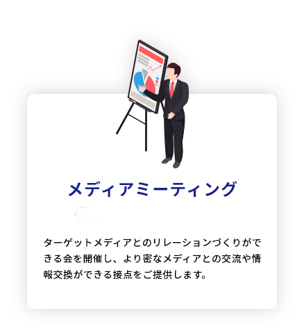 メディアミーティング