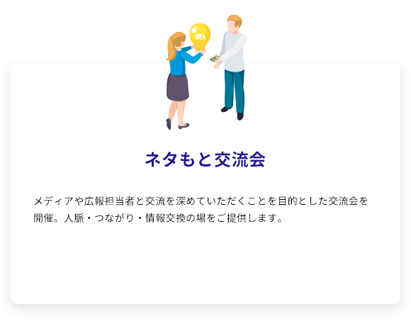ネタもと交流会