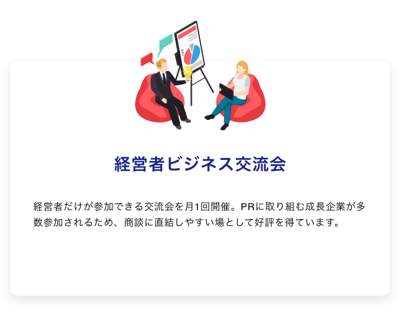 経営者ビジネス交流会