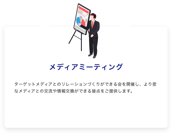 メディアミーティング