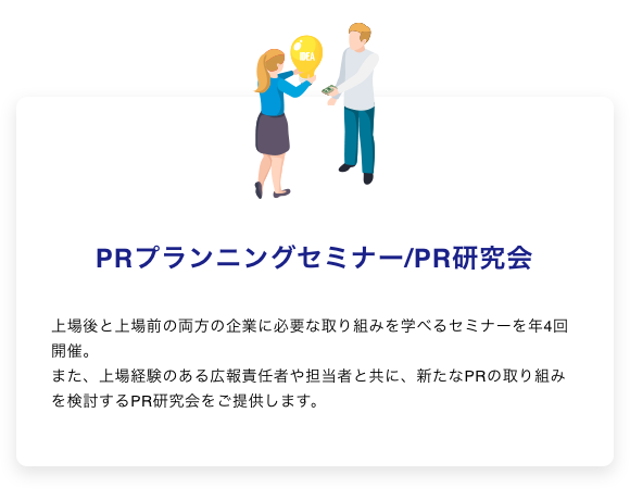 PRプランニングセミナー
