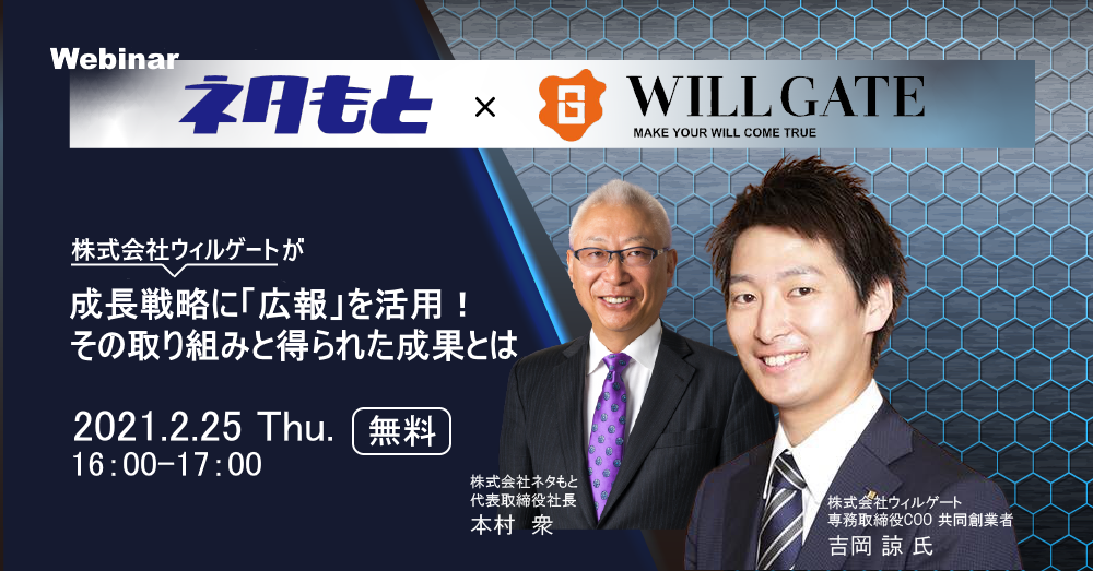 第２弾 スペシャル対談 2月25日開催 株式会社ネタもと