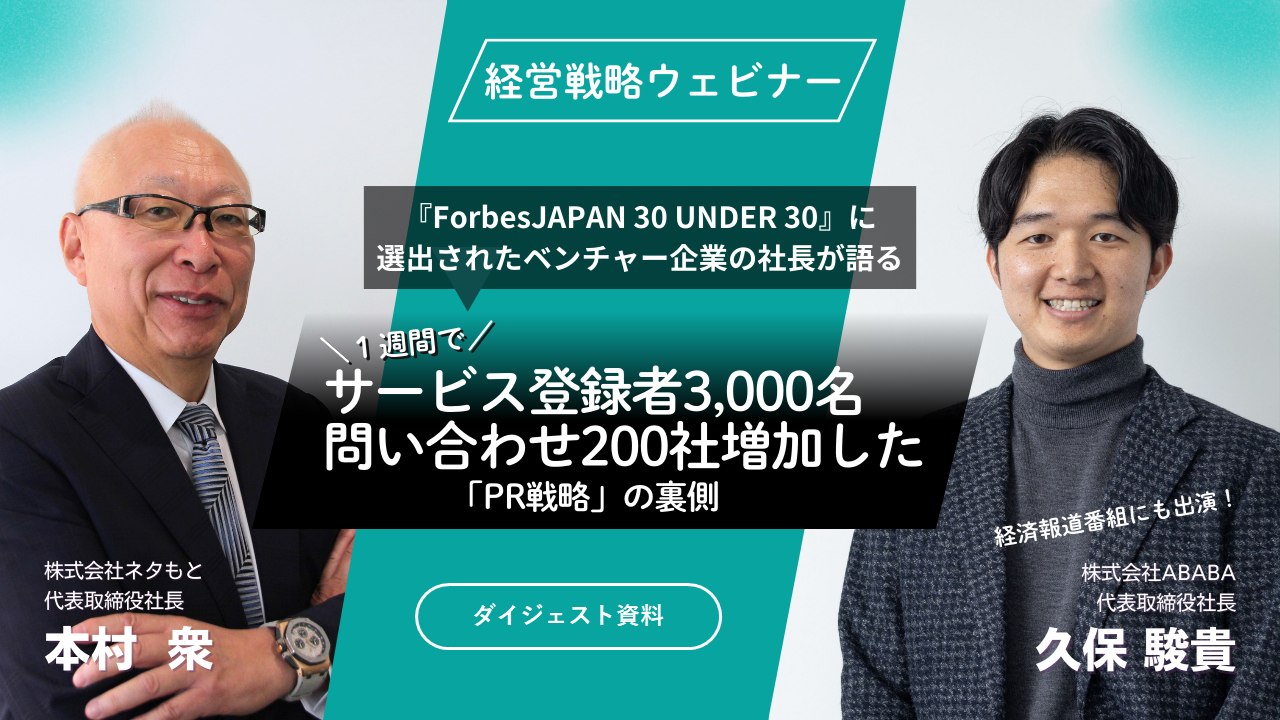 「ベンチャー企業の社長が語る！　1週間でサービス登録者3,000名、問い合わせ200社増加した「PR戦略」の裏側」