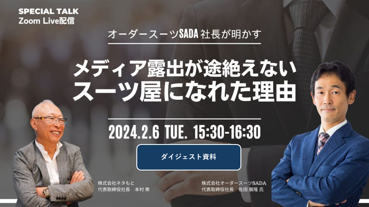 オーダースーツSADA 社長が明かすメディア露出が途絶えないスーツ屋になれた理由