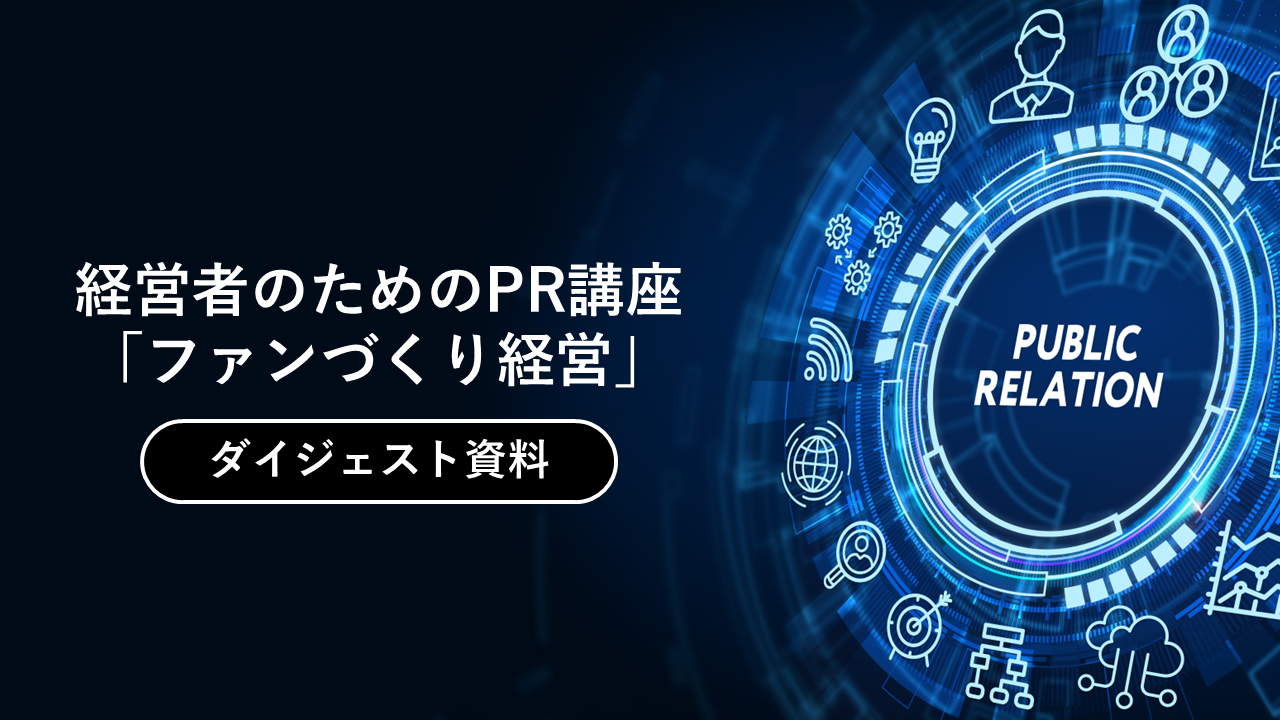 経営者のためのPR講座「ファンづくり経営」