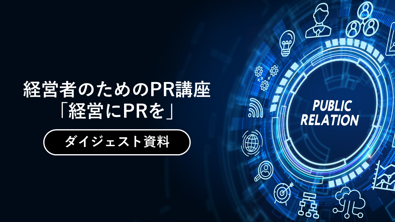 経営者のためのPR講座「経営にPRを」