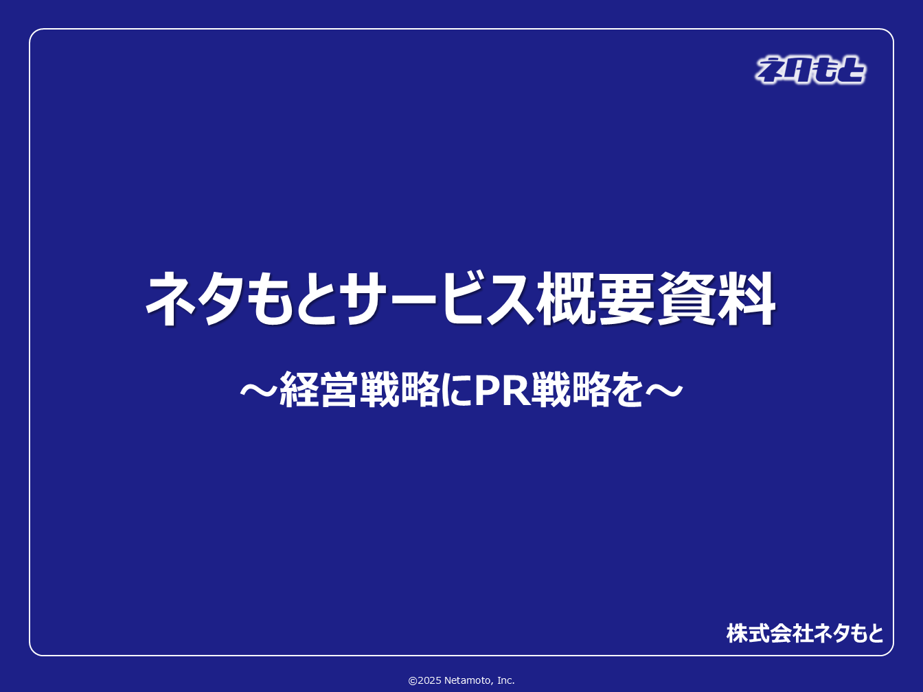 経営者のためのPR講座「経営にPRを」