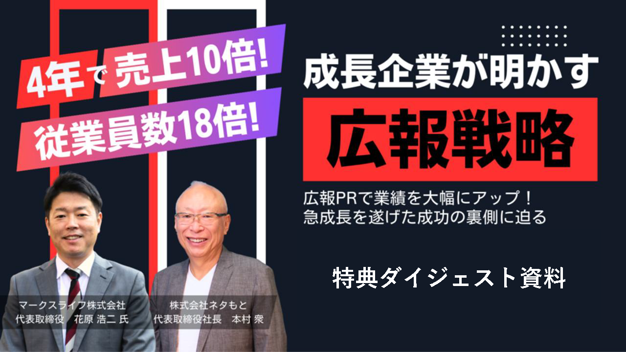 「4年で売上10倍＆従業員数18倍！成長企業が明かす広報戦略」