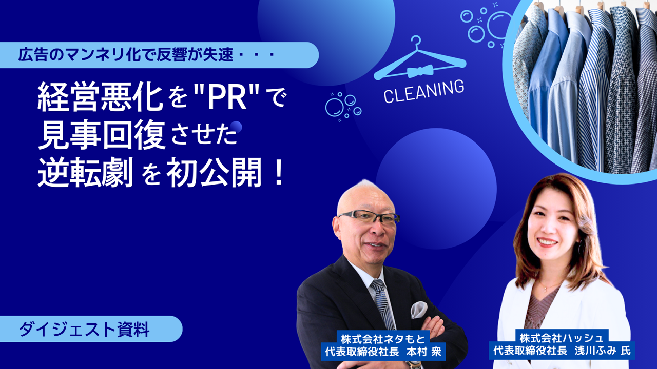 「広告のマンネリ化で反響が失速　経営悪化を「PR」で見事回復させた逆転劇を初公開！」
