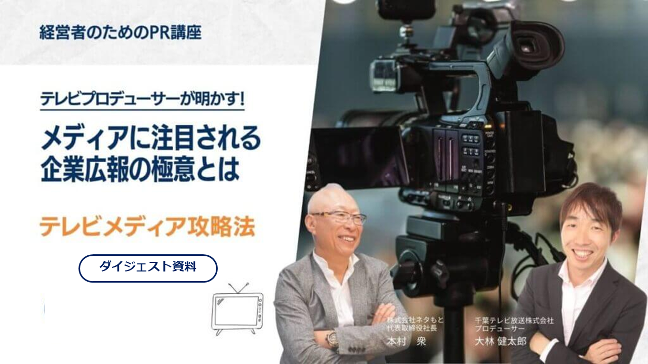 「テレビプロデューサーが明かす！メディアに注目される企業広報の極意とは」