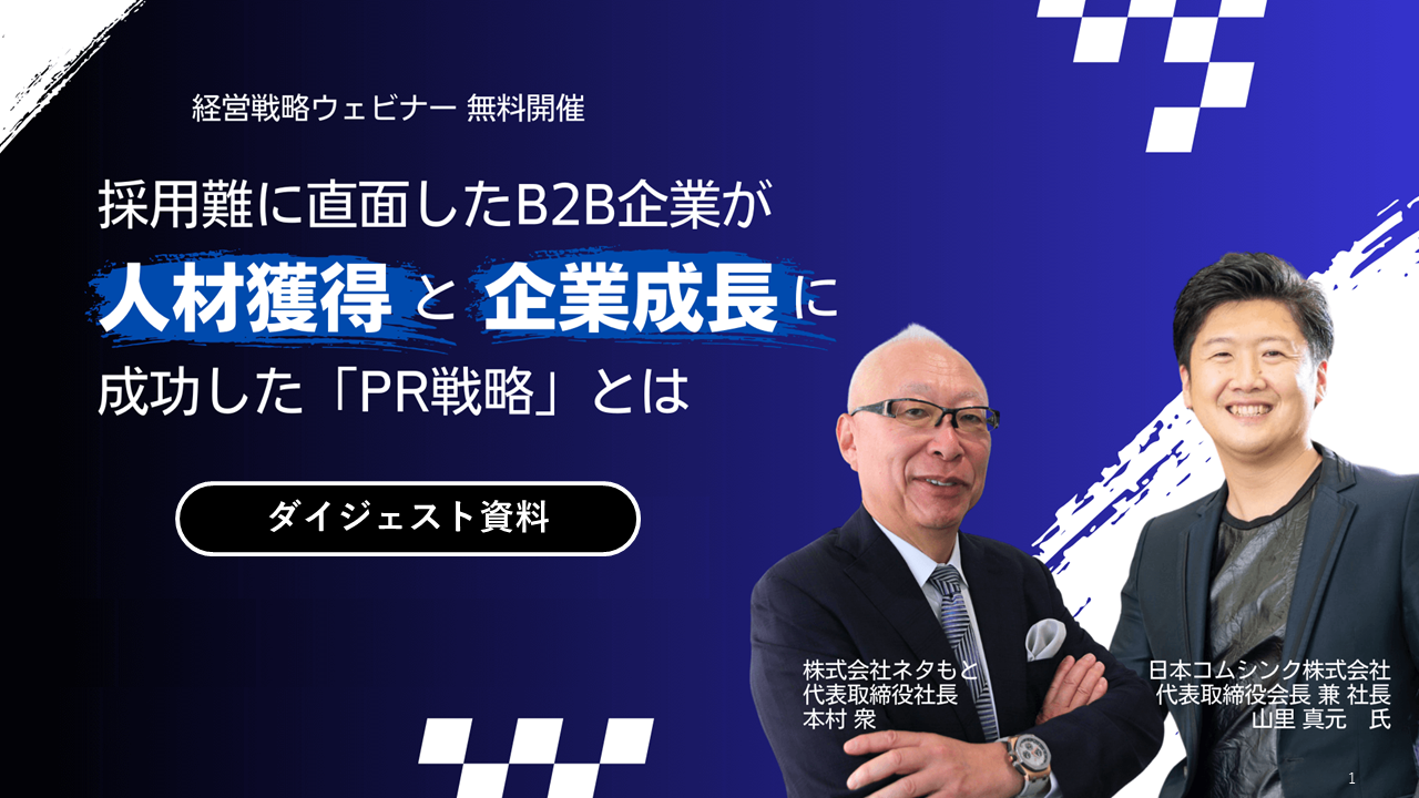 採用難に直面したB2B企業が “人材獲得”と”企業成長”に成功した「PR戦略」とは