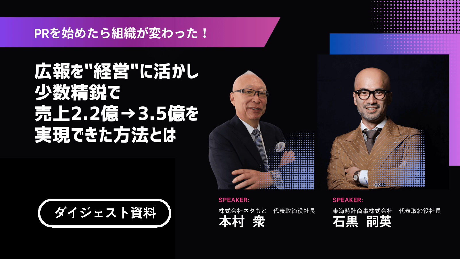 「PRを始めたら組織が変わった！広報を「経営」に活かし少数精鋭で売上2.2億→3.5億を実現できた方法とは」