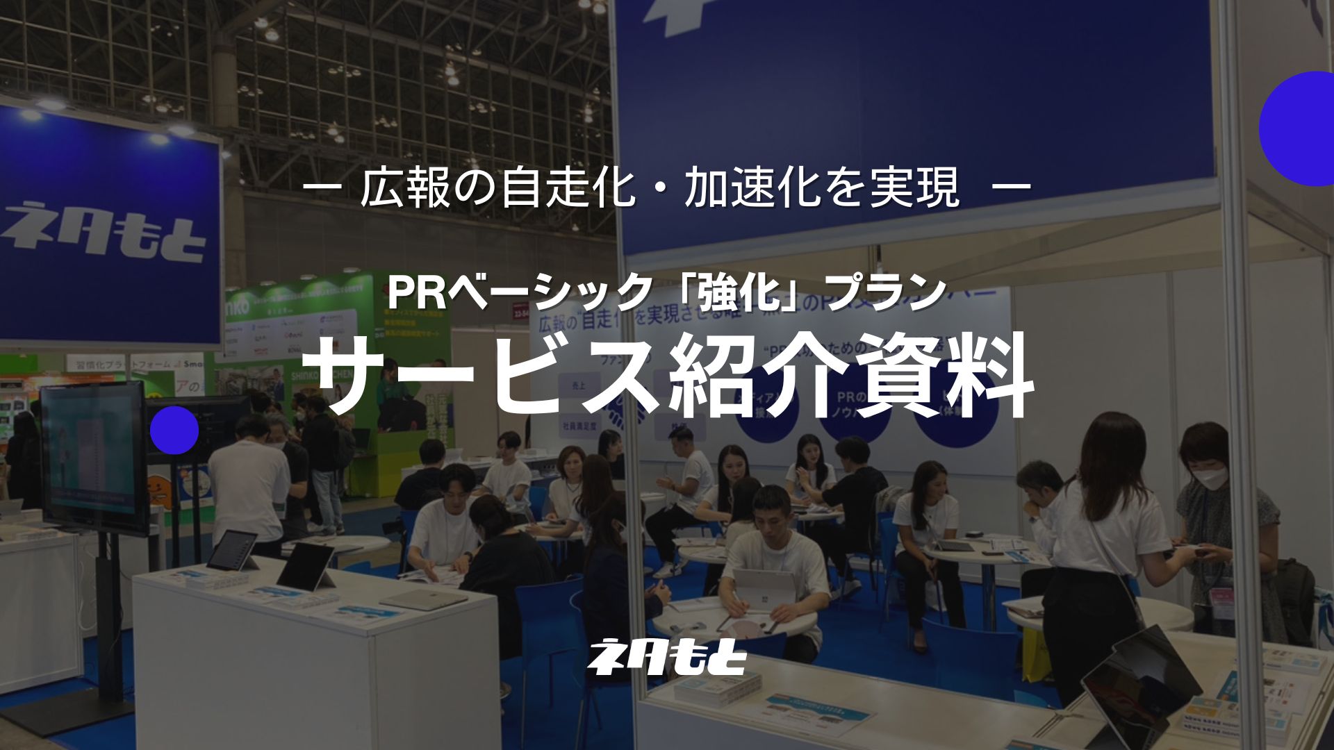 広告PR活動の自走化をサポート 「ネタもと」サービス紹介 資料