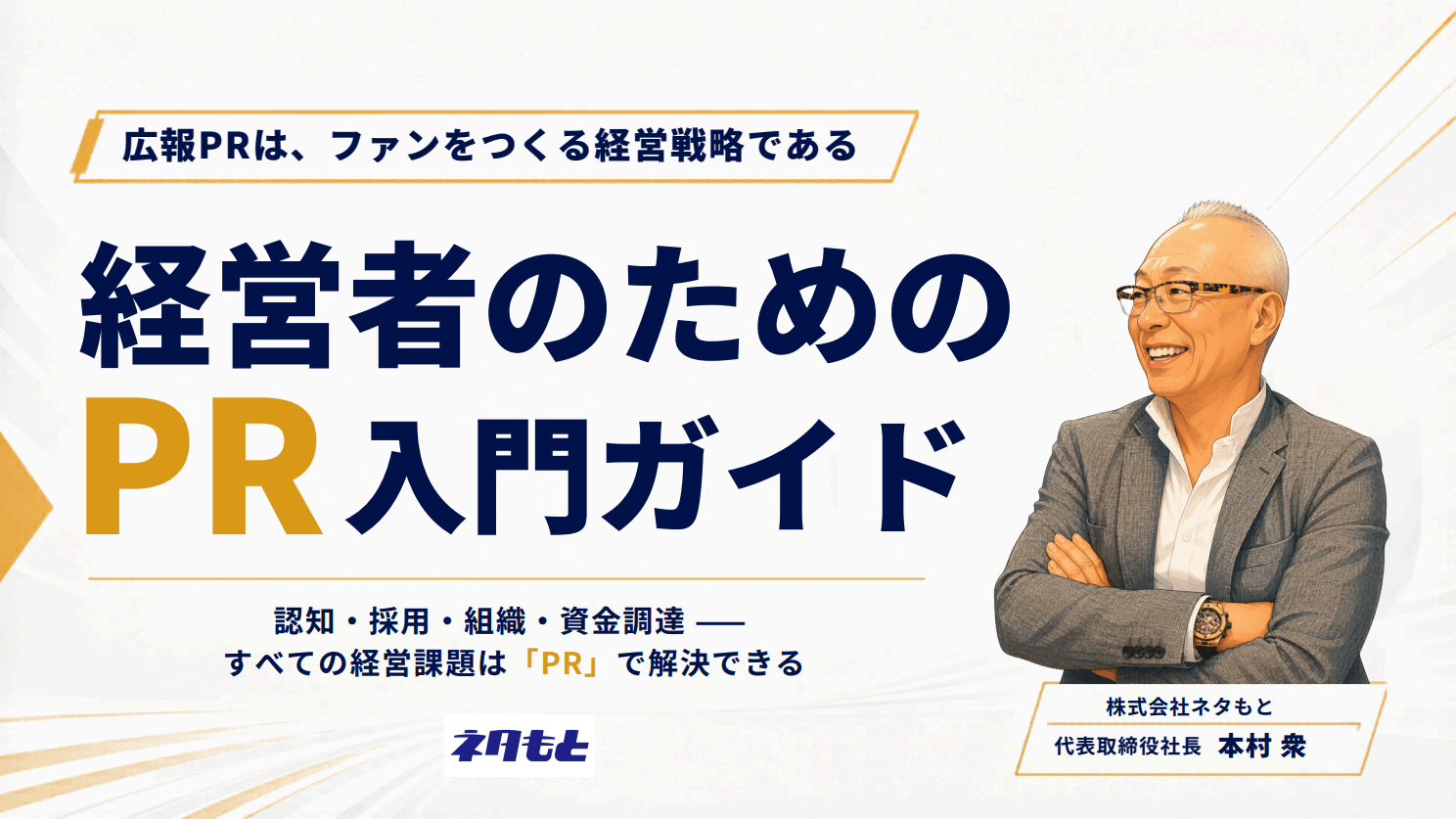 「経営者のためのPR入門ガイド」