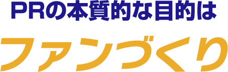ファンづくり