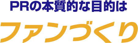 ファンづくり