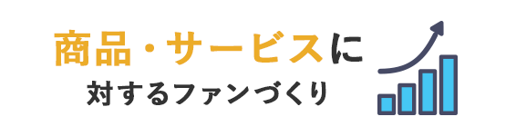 あらゆるステークホルダーのファンづくり