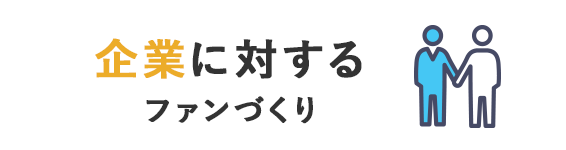 あらゆるステークホルダーのファンづくり