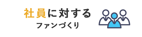 あらゆるステークホルダーのファンづくり