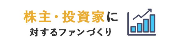 あらゆるステークホルダーのファンづくり